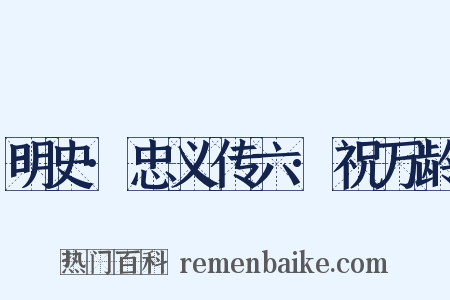 明史·忠义传六·祝万龄是什么意思的图片